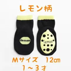 こどもくつ下シンプルすべり止め12cmＭサイズ檸檬