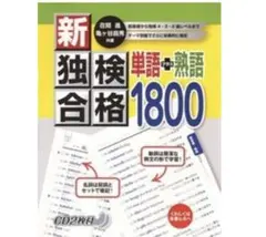 新独検合格単語熟語1800