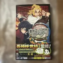 鬼滅の刃 外伝