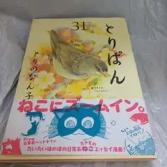【匿名配送】「とりぱん第31巻」とりのなん子・著