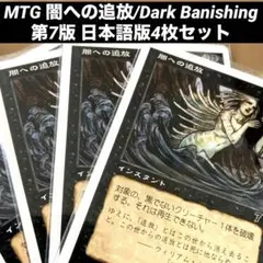 MTG 闇への追放/Dark Banishing日本語版4枚セット旧枠　単体除去