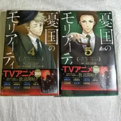 憂国のモリアーティ 1巻〜2巻セット 2巻初版 - メルカリ