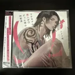 【新品未開封】ドラマCD「コワモテの隣人がΩだった時の対処法」ニクヤ乾