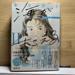 海がきこえるⅡ アイがあるから 〈新装版〉