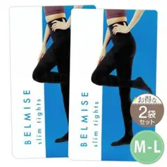 【 2袋セット 】ベルミス スリムタイツ BELMISE Slim Tights