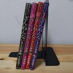 ざんねんないきもの事典 4冊セット