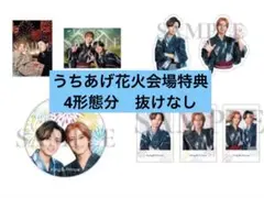 King&Prince STARRING うちあげ花火 会場限定特典 4種セット