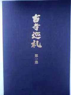 集王書聖教序 九成宮 二冊 三省堂 - メルカリ
