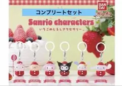 サンリオキャラクターズ　いちごめじるしアクセサリー　コンプリート