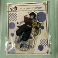 鬼滅の刃 冨岡義勇 全集中展 アクリルマスコット