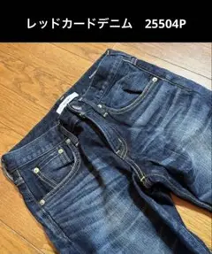 レッドカードデニム