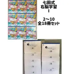 七田式　小学生プリント右脳Ⅰ　しちだ教育研究所　右脳記憶プリント　特別訓練コース