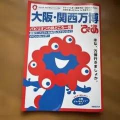 大阪・関西万博 ぴあ