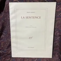 【フランス語】ジャン・ジュネ 判決 Jean Genet La sentence
