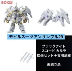 モビルスーツアンサンブル29 ブラックナイトスコード カルラ 拡張セット 武器B