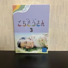 連続テレビ小説 ごちそうさん 完全版 ブルーレイ BOX 3〈5枚組