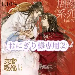 おにぎり様専用②