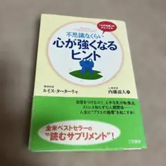 不思議なくらい心が強くなるヒント