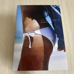 深田恭子 写真集 Down to earth