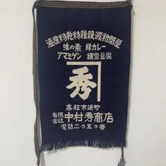 帆前掛け エプロン 昭和レトロ アンティーク ヴィンテージ アマミゲン 海産物のサムネイル