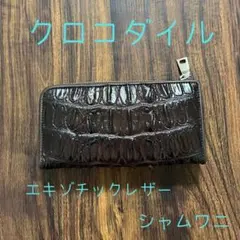 大セール価格 本物クロコ・一枚革 シャム クロコダイル 長財布 GR2G 