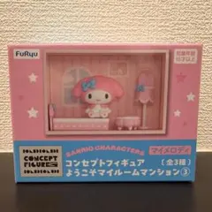 コンセプトフィギュア　ようこそ　マイルームマンション③　マイメロディ　新品