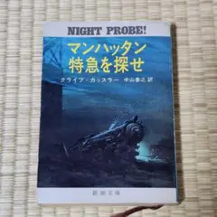 マンハッタン特急を探せ