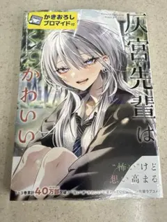即購入可] 灰宮先輩は怖くてかわいい 1巻 神山すむ ゲーマーズ特典 未