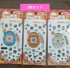 たまごっち　キャラクターシール 3枚セット　キラキラ　ぷっくり
