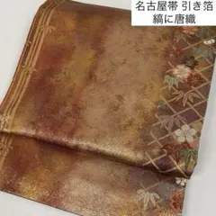 名古屋帯 引き箔 縞に唐織 九寸 正絹 AO-4441m