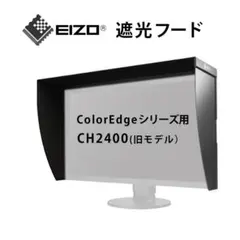 EIZO 遮光フード / CH2400 (旧モデル）のサムネイル