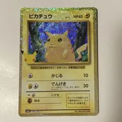 ポケモンカード ピカチュウ 30th Celebration 136/103