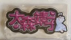 2026年最新】大森靖子 アクスタの人気アイテム - メルカリ