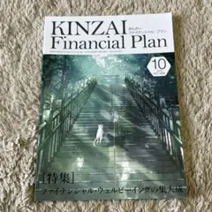 KINZAI Financial Plan 10月号No.488