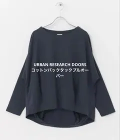 【美品】アーバンリサーチ ドアーズ コットンバックタックプルオーバー