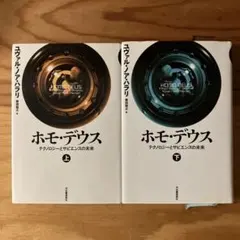 ホモ・デウス 上・下 セット