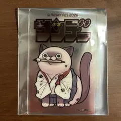 サンデー文化祭 2026 クリアカード オヤジとにゃん吉