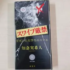 スワイプ厳禁 変死した大学生のスマホ