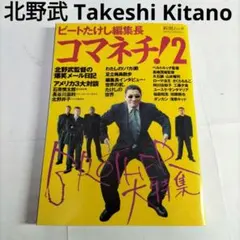 2025年最新】北野たけしの人気アイテム - メルカリ