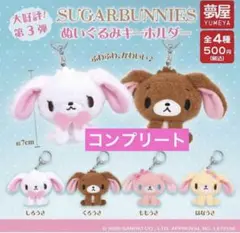 SUGARBUNNIES ぬいぐるみキーホルダー 全4種コンプセット