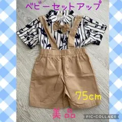 ベビーセットアップ 75cm 白・紺・ベージュ