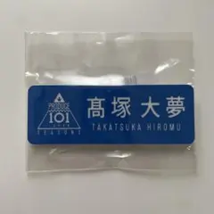 髙塚大夢 ネームプレート 日プ2 INI