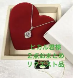 ヒカル君様 リクエスト 2点 まとめ商品