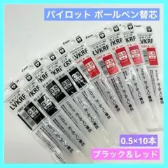 パイロット ボールペン替芯 0.5 極細 レッド ブラック LVKRF 10本