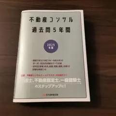 2025年版　不動産コンサル過去問5年間 2025年版 不動産コンサル 過去問5年間 - メルカリ