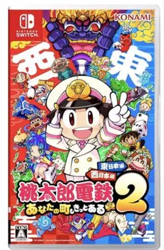 【新品】Switch 桃太郎電鉄2 あなたの町も きっとある 東日本編+西日本編