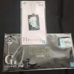 一番くじ呪術廻戦　懐玉・玉折　参　五条悟2点セット
G賞　ハーフタオル　五条悟