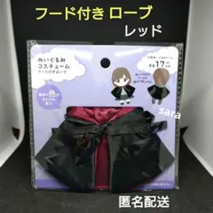 レッド　フード付きローブ　マント　ぬいぐるみコスチューム　ぬい活　匿名配送