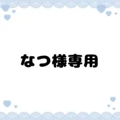 なつ様専用