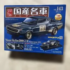 国産名車コレクション1/24スカイライン2000GTR